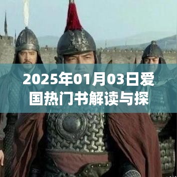 愛國熱門書解讀與探討，2025年視角