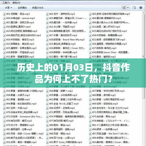抖音作品為何上不了熱門？歷史日期揭秘原因！