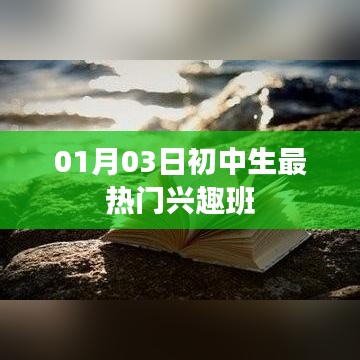 初中生最熱興趣班榜單揭曉，一月三日看點