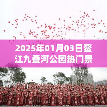 『鰲江九疊河公園，熱門景點一覽』
