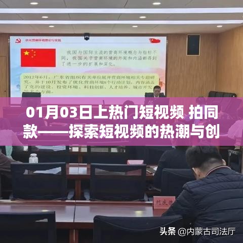熱門短視頻風(fēng)潮與創(chuàng)作技巧探索，01月03日拍同款