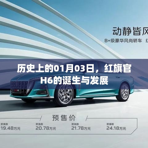紅旗官H6的誕生與成長歷程，歷史回望一月三日