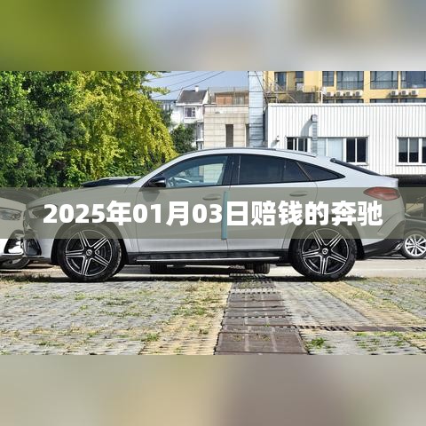 奔馳虧損背后的原因揭秘