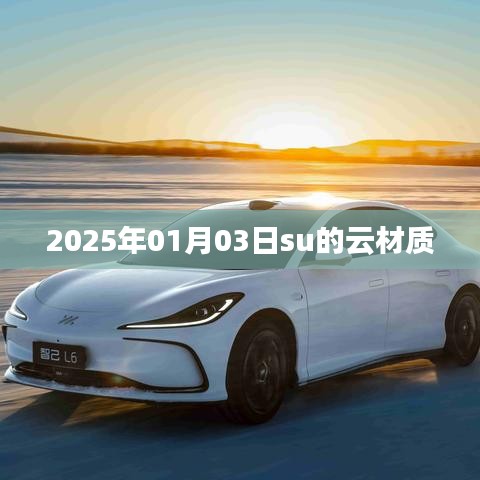 2025年1月3日su云材質(zhì)概覽