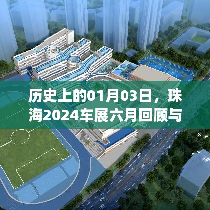 珠海2024車展六月回顧與展望，歷史性的01月03日事件