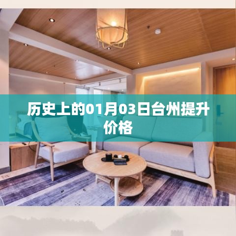 臺州價(jià)格提升歷史，揭秘一月三日之變