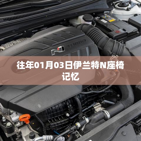 伊蘭特N座椅記憶功能介紹