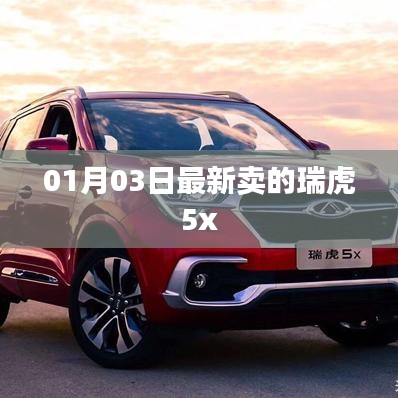 瑞虎5x最新銷售信息，01月03日更新
