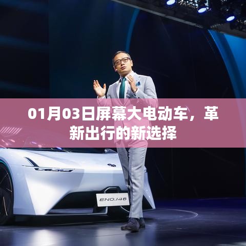 革新出行，大屏幕電動(dòng)車引領(lǐng)新選擇