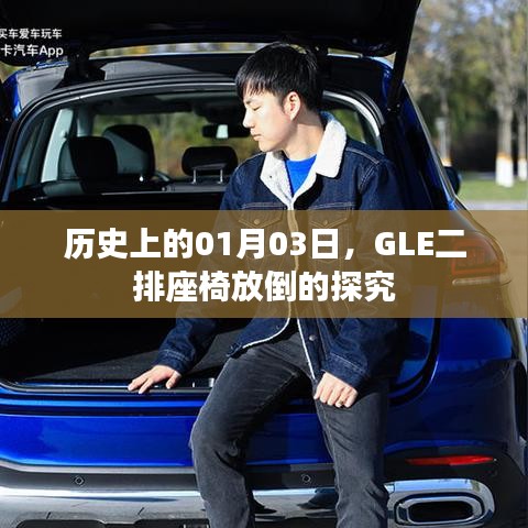 GLE二排座椅放倒功能的歷史探究
