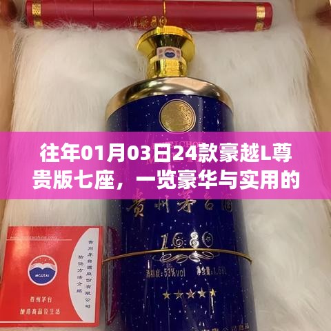 豪越L尊貴版七座，豪華與實(shí)用完美融合