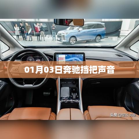 奔馳擋把聲音揭秘，01月03日最新動(dòng)態(tài)