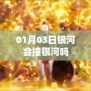 銀河會(huì)撞銀河嗎？揭秘天文奇觀