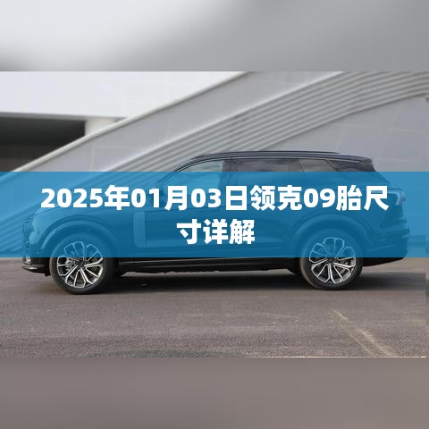 領(lǐng)克09車型胎尺寸詳解（日期標(biāo)注）