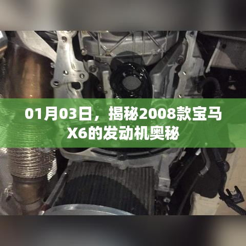 揭秘，2008款寶馬X6發(fā)動(dòng)機(jī)奧秘探索