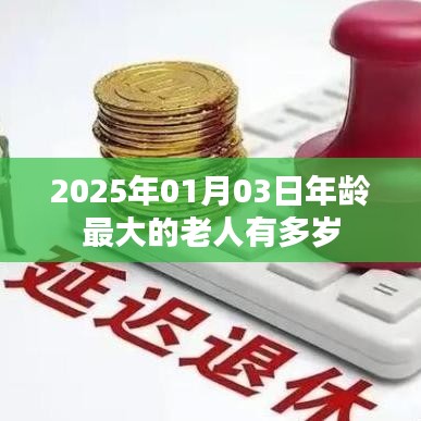 關(guān)于全球最長壽老人年齡揭秘的文章