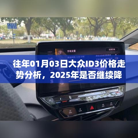 大眾ID3價(jià)格走勢分析，歷年趨勢預(yù)測未來降價(jià)可能性