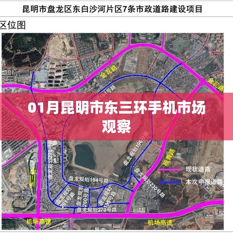 昆明東三環(huán)手機(jī)市場深度觀察，一月份行業(yè)動態(tài)分析