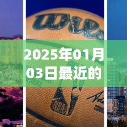 2025年1月3日我國(guó)熱點(diǎn)話題概覽
