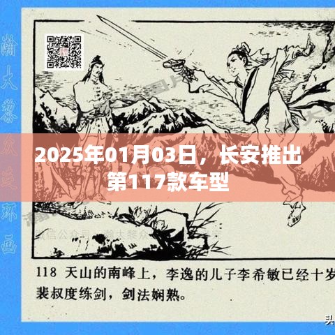 長(zhǎng)安新車型發(fā)布，第117款新車亮相，日期2025年1月