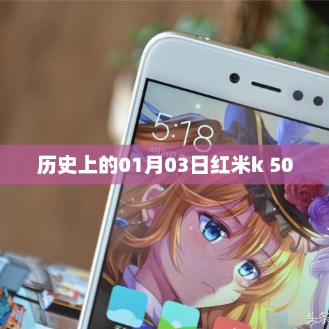 紅米k 500發(fā)布?xì)v史，探尋01月03日的記憶