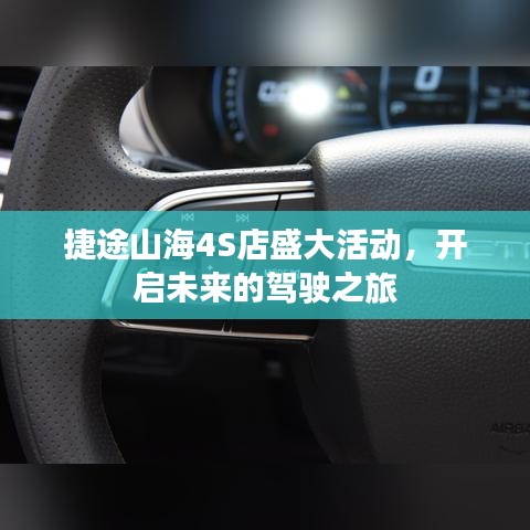捷途山海4S店活動盛典，開啟未來駕駛之旅