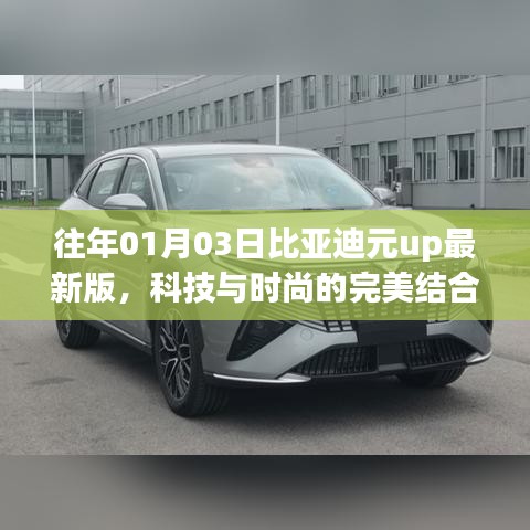 比亞迪元UP最新版，科技與時(shí)尚的融合典范