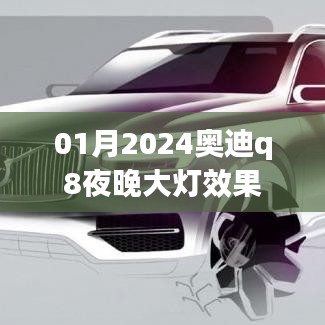 『2024奧迪Q8夜晚大燈效果驚艷登場』