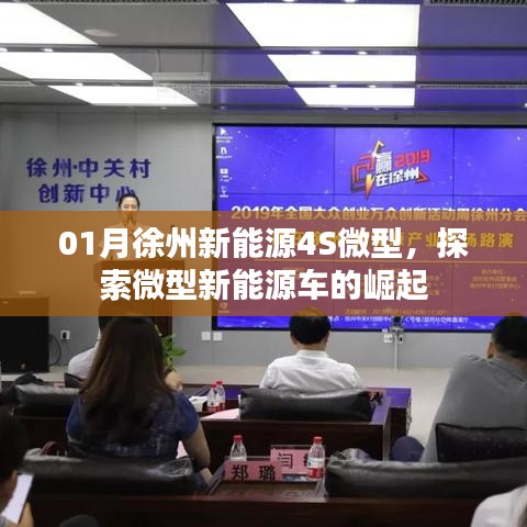 徐州新能源微型車崛起，探索未來出行新趨勢