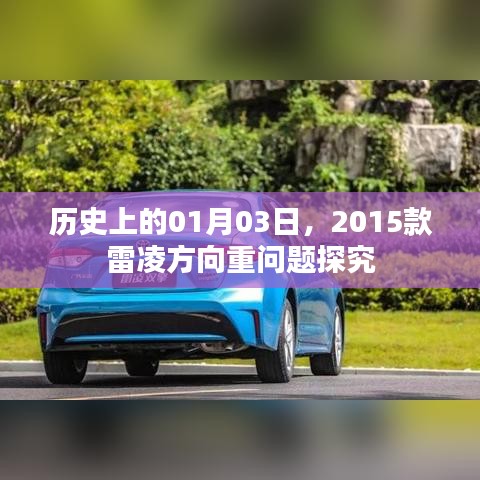 關于雷凌車型方向重問題的歷史探究，2015款雷凌方向重問題解析