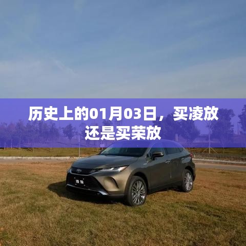 歷史上的買凌放與榮放選擇，01月03日的對(duì)比