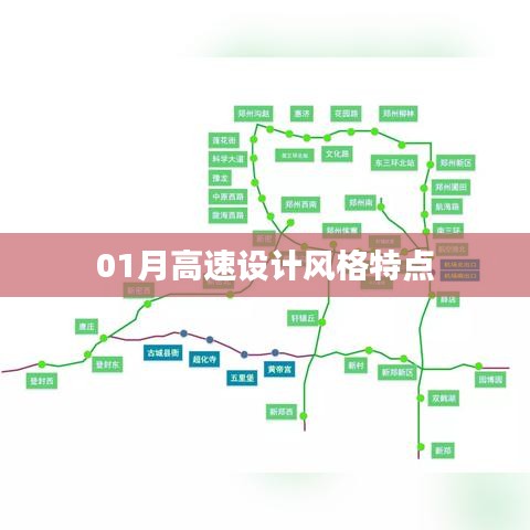 一月份高速設(shè)計風(fēng)格的獨特之處