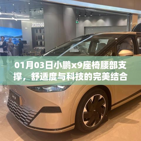 小鵬X9座椅腰部支撐，科技與舒適完美融合