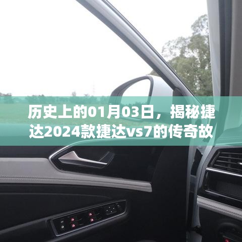 揭秘，捷達(dá)VS7傳奇故事，歷史一月三日回顧
