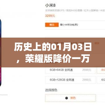 榮耀版降價(jià)一萬，歷史上的大促銷日，一月三日回顧