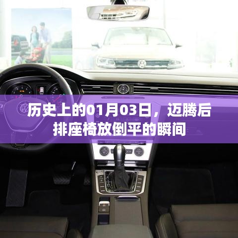 邁騰后排座椅放倒瞬間，歷史一月三日精彩瞬間