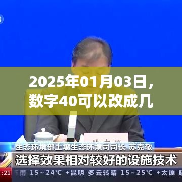 數(shù)字40在不久的將來將如何變化？揭秘未來日期背后的數(shù)字秘密。
