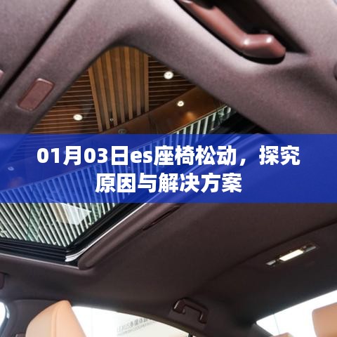 探究es座椅松動(dòng)原因及解決方案