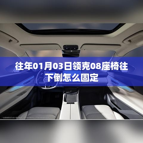 領克08座椅調(diào)整與固定方法