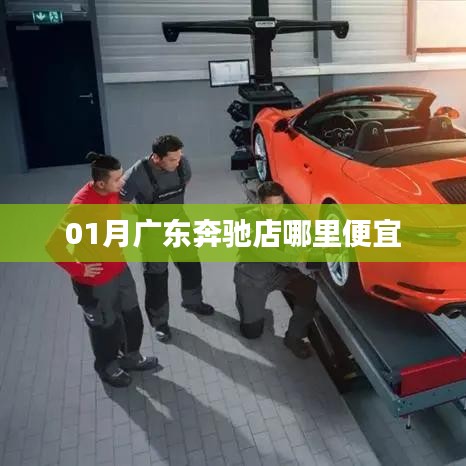 廣東奔馳店優(yōu)惠導(dǎo)購攻略，一月份購車指南