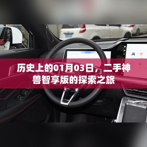 二手神獸智享版探索之旅，歷史日期揭秘