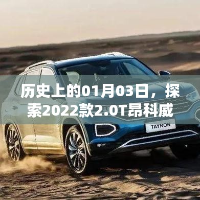 探索歷史時(shí)刻，揭秘昂科威Plus的誕生與影響