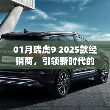 瑞虎9 2025款經(jīng)銷商引領(lǐng)汽車市場新潮流
