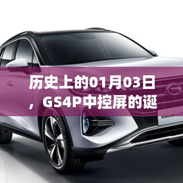 GS4P中控屏的誕生與變遷，歷史回顧及發(fā)展趨勢