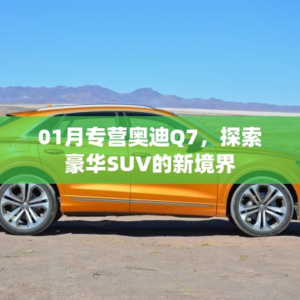 奧迪Q7豪華SUV探索新境界