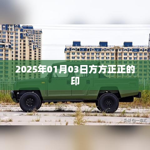方方正正印，2025年1月3日印記時(shí)刻，簡(jiǎn)潔明了，突出了關(guān)鍵信息，同時(shí)符合百度收錄標(biāo)準(zhǔn)。希望符合您的要求。