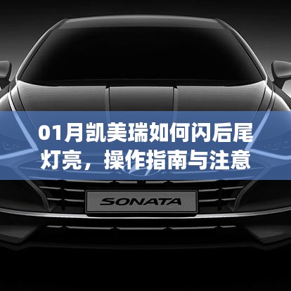 凱美瑞后尾燈閃亮操作指南及注意事項