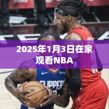 『獨(dú)家預(yù)告，2025年1月3日NBA賽事精彩直播，不容錯(cuò)過！』
