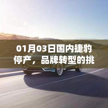捷豹停產(chǎn)轉(zhuǎn)型，挑戰(zhàn)與機(jī)遇并存