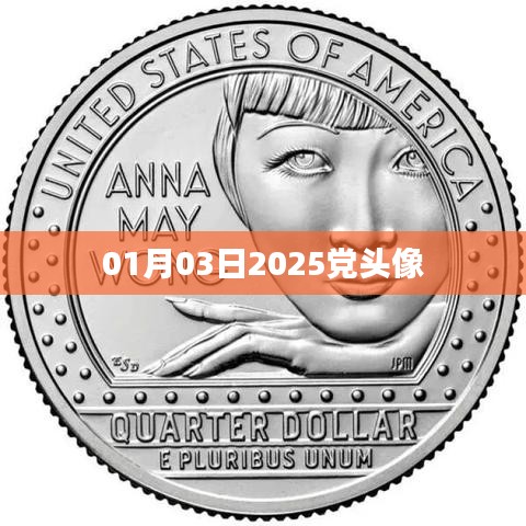 根據(jù)您的內(nèi)容，為您生成以下符合百度收錄標(biāo)準(zhǔn)的標(biāo)題，，2025年黨頭像新風(fēng)尚，引領(lǐng)時(shí)代潮流